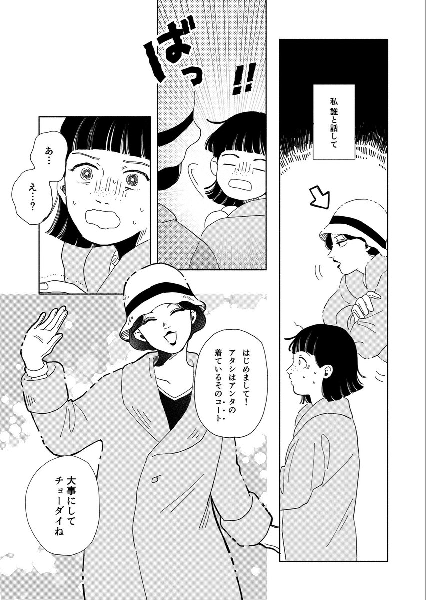 モダンにめしませ（1/10）  古着のコートから出てきた謎のモダンガールから恋愛指南を受ける女の子のお話です 