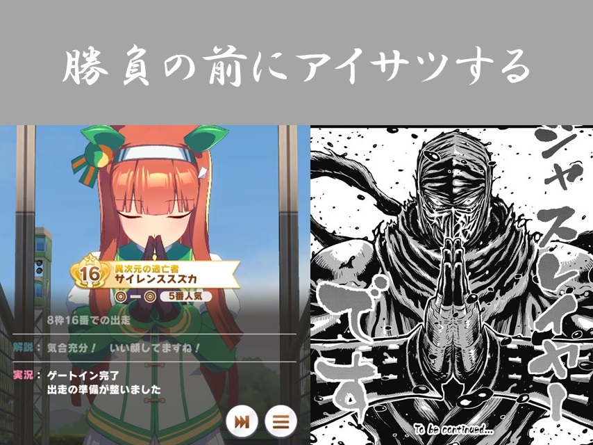 前回のツイートのリプライから、ウマ娘ニンジャ説の状況証拠がさらに積み重なった 