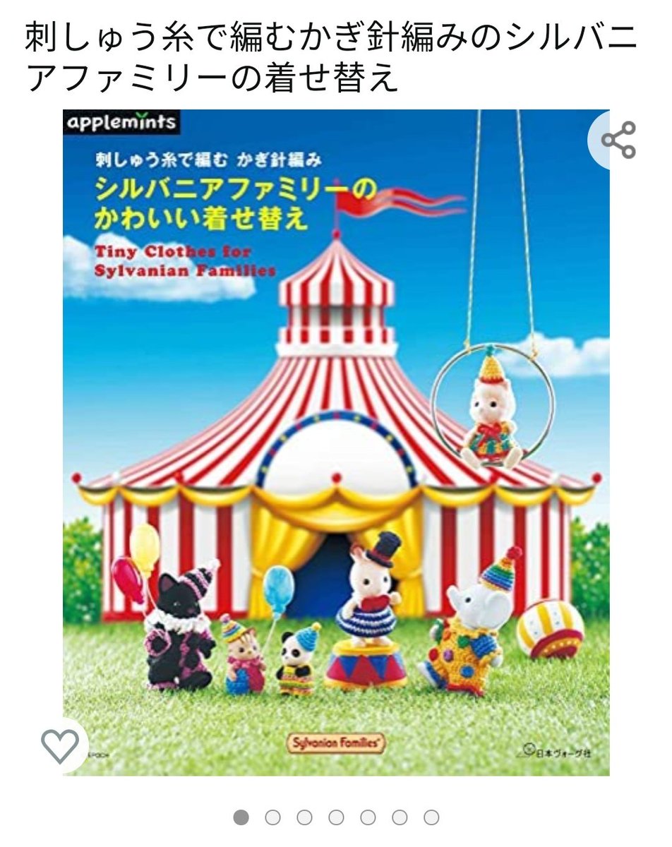 6/30に新しく出るシルバニアのかぎ針編みのお洋服の本、作例が全体的に良すぎる  