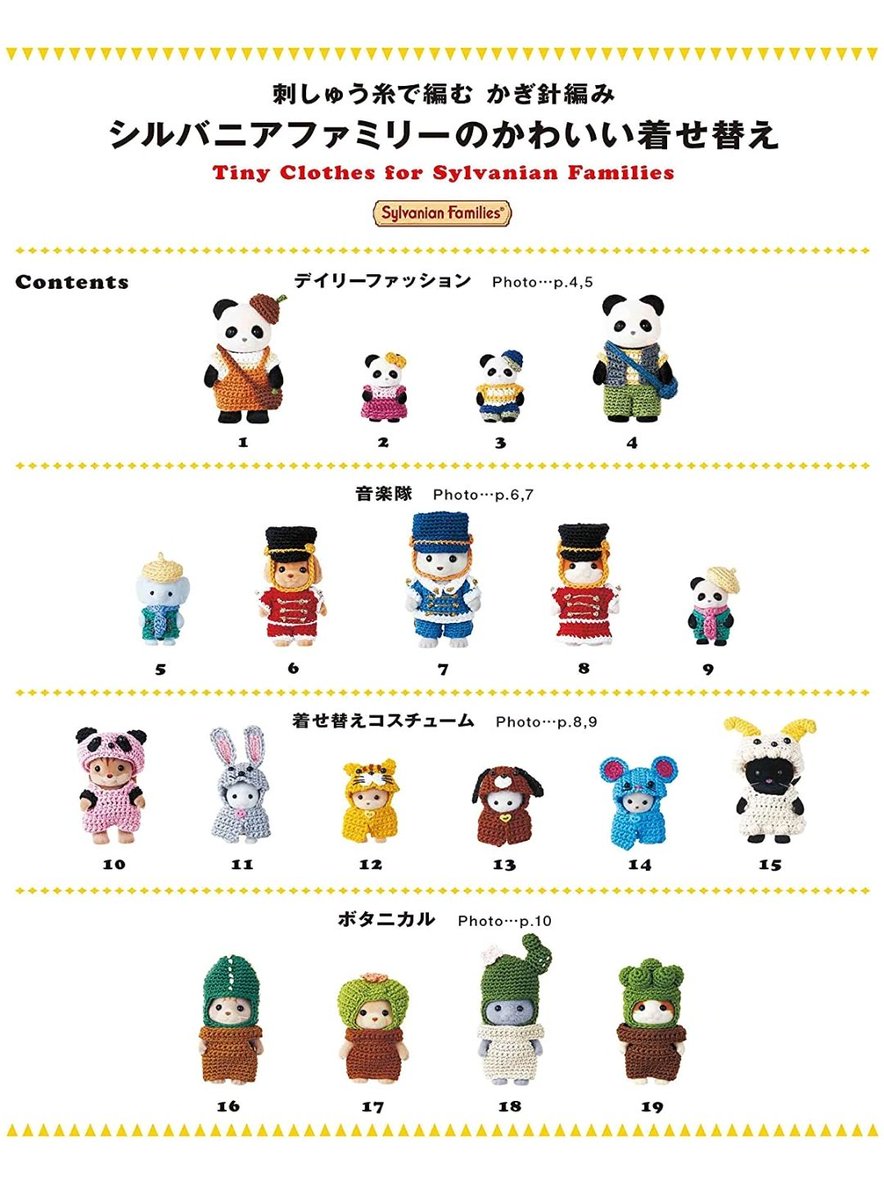 6/30に新しく出るシルバニアのかぎ針編みのお洋服の本、作例が全体的に良すぎる  