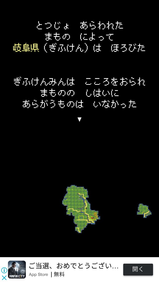 岐阜県民になって魔物に滅ぼされた岐阜県をウロウロしながら魔王を倒して岐阜を救うゲームが配信開始になったので岐阜県民は全員プレイしような