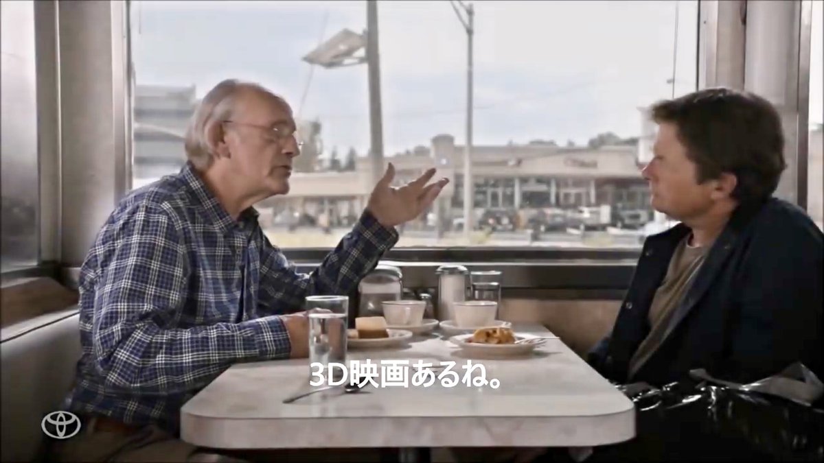 ダイナーで再会した二人が、30年前の作品中に描かれていた未来でどれが現実のものとなっているかの会話を繰り広げているシーン