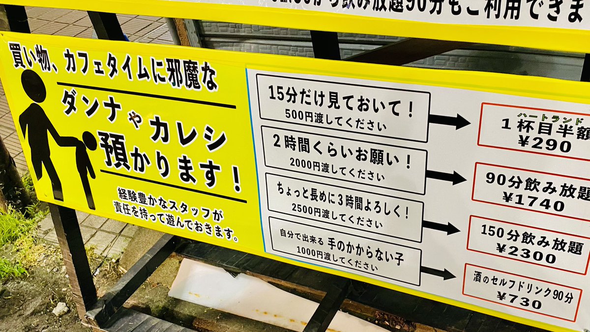 近所の店で新しい託児サービス始まっててわろた 