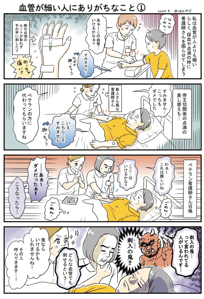 でも採血や点滴が一回で決まらない人って、けっこういるんじゃないでしょうか