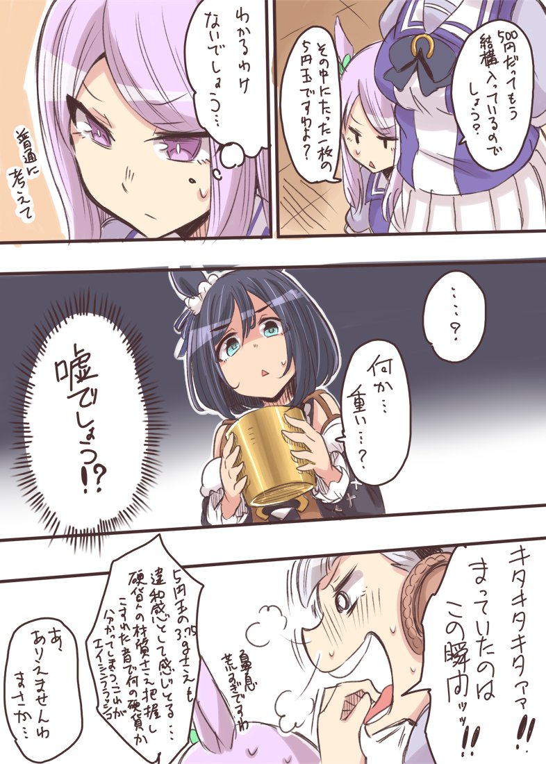 フラッシュの貯金箱にさ、こっそり5円足してやったんだよ #ウマ娘 