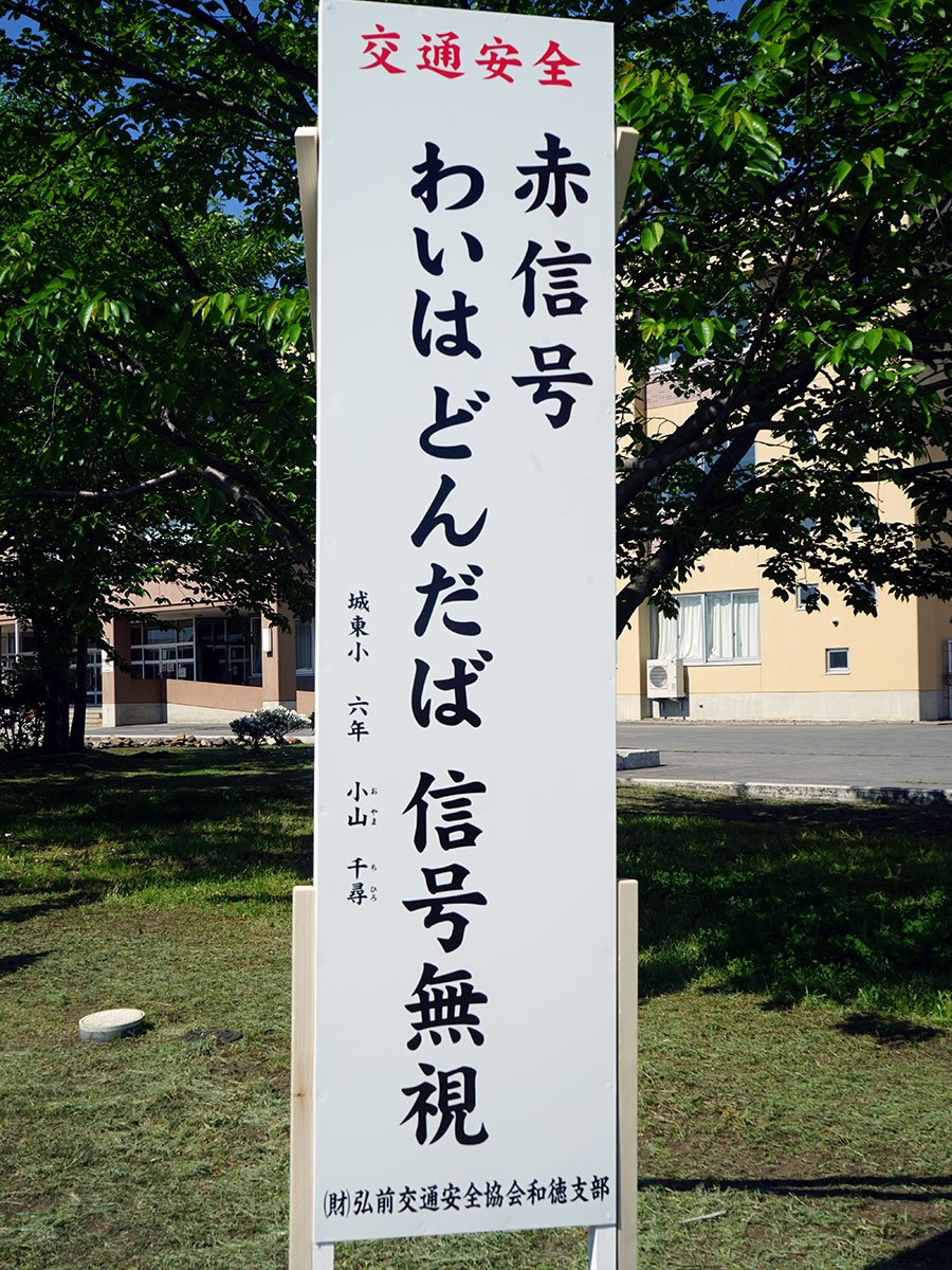 「ひっぱりへ」「わいはどんだば」　津軽弁の交通安全標語看板に新作　  