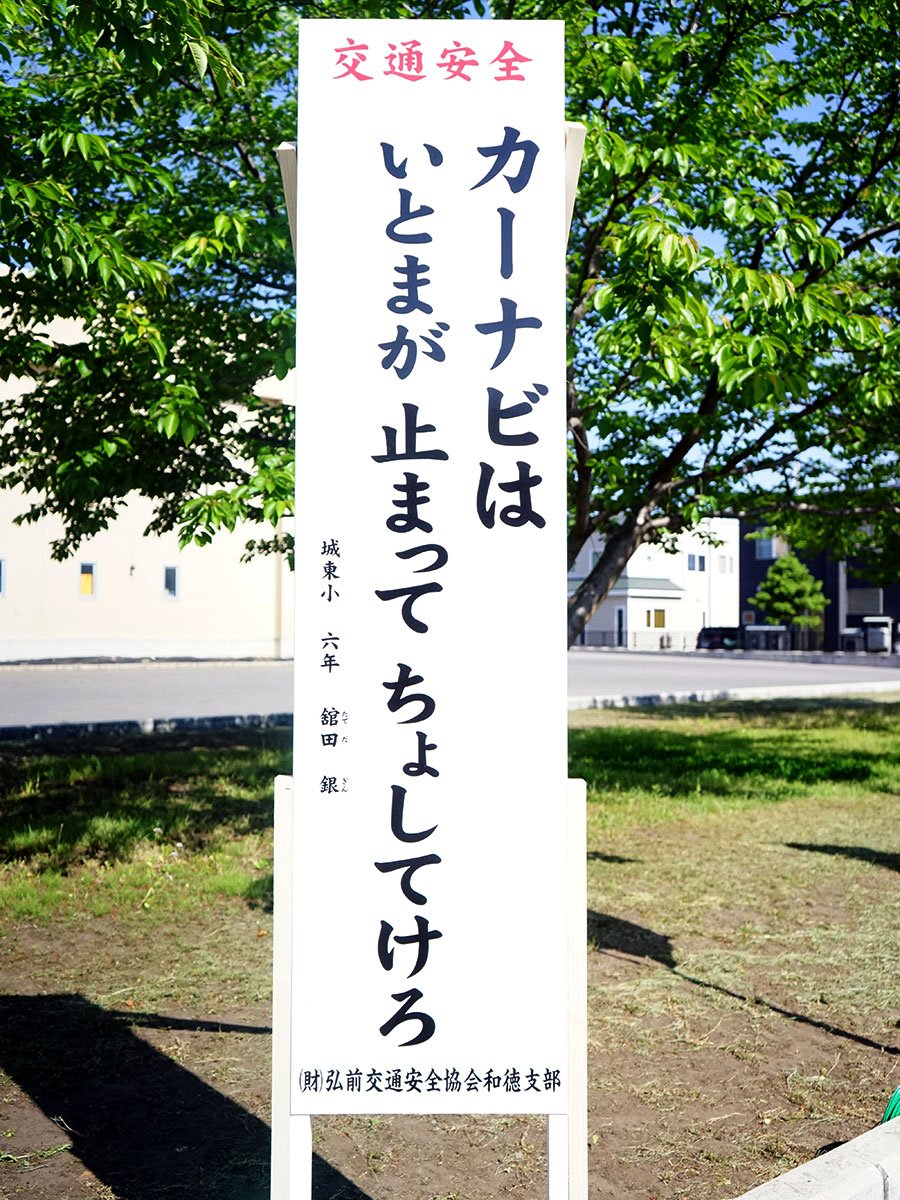 「ひっぱりへ」「わいはどんだば」　津軽弁の交通安全標語看板に新作　  