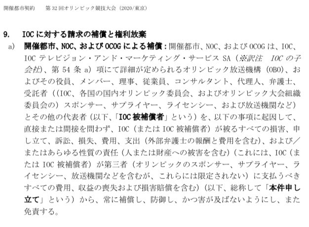 正確にはIOCが中止を言い出しても、IOCの損失は全て日本が補填する義務があります