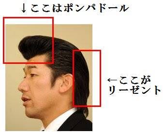 #意外にこれ知られてないんですけど リーゼントって横の部分だけなんですよ