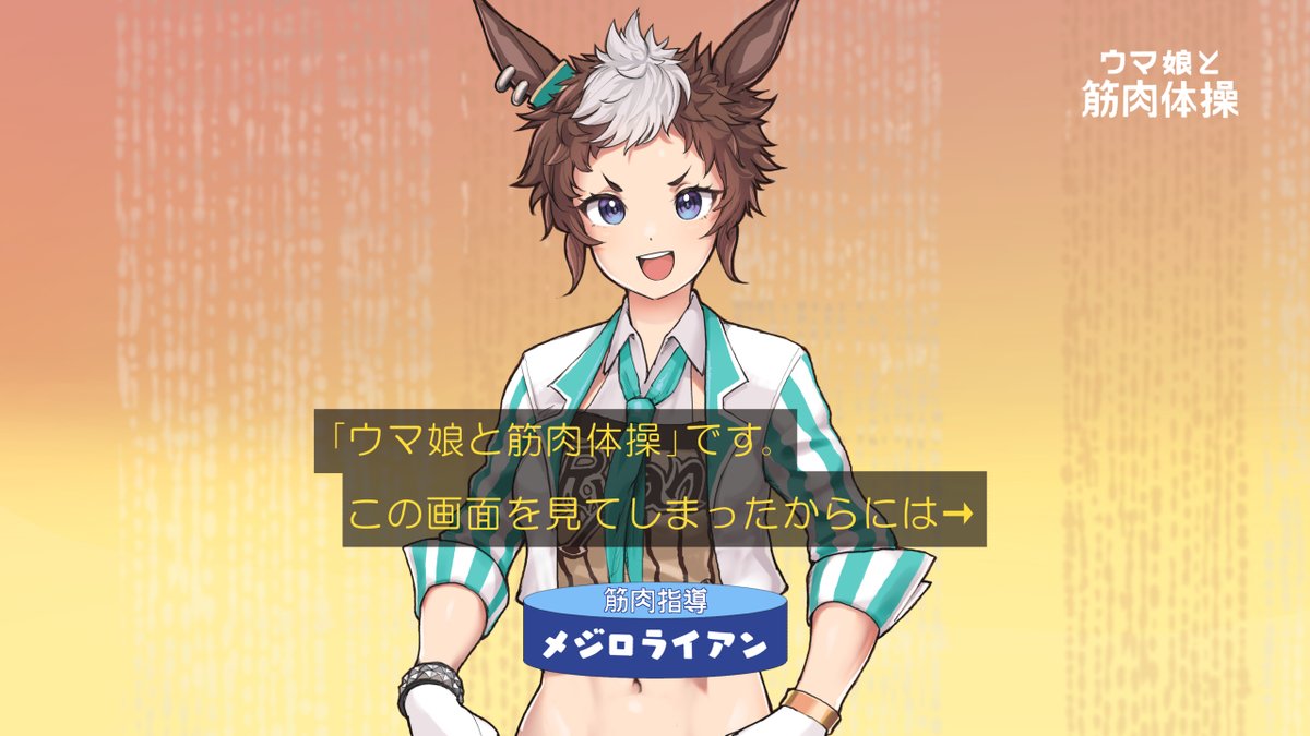 ウマ娘の人気番組です。 