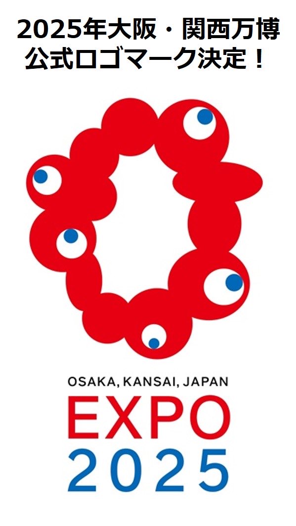 「コロシテ」「クリーチャー」「醜悪なポンデリング」「錬成失敗したキャラメルコーン」「バイオハザード」「バックベアード」「メイドインアビス」「廃棄物13号」「沙耶の唄」「CARRION」「ショゴス」「SAN値」「R-TYPE」「SCP-066」「神話生物」など、大阪万博のロゴマークの呼称が混迷を極めてる