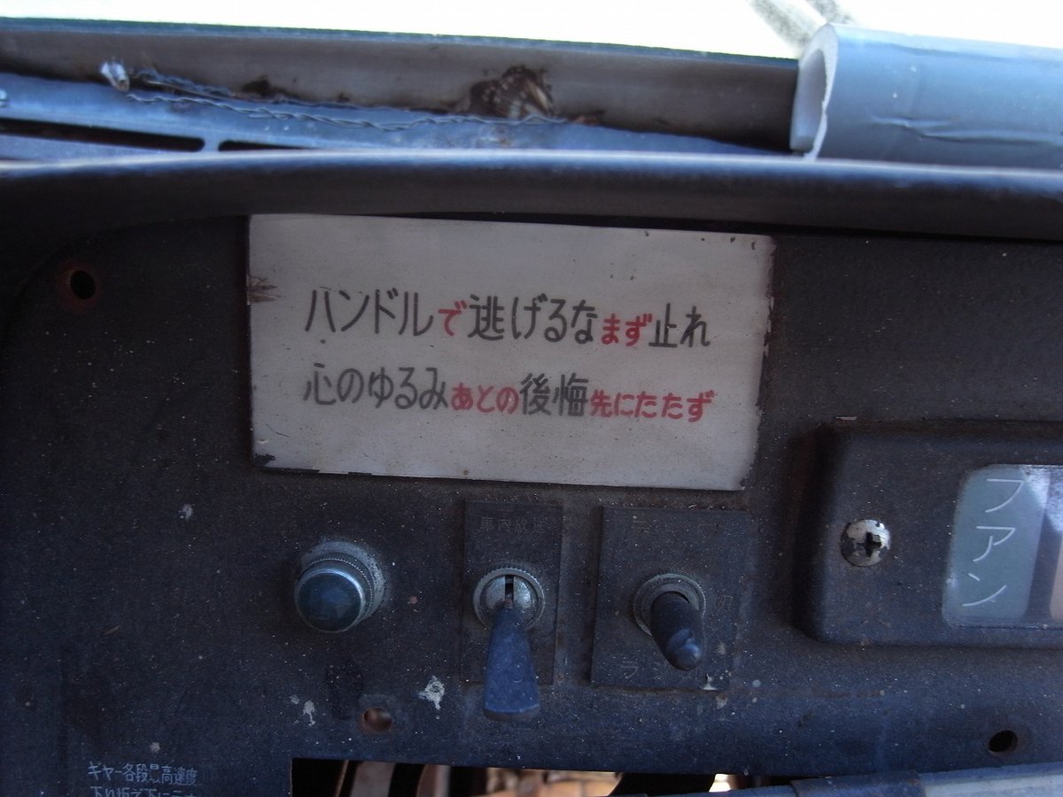  そこには「ハンドルで逃げるなまず止まれ　心のゆるみあとの後悔先に立たず」とありました