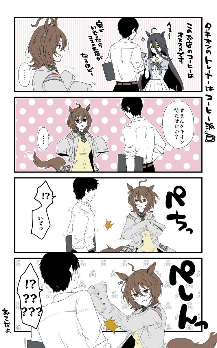 タキオンのトレーナーはコーヒー派☕️ 