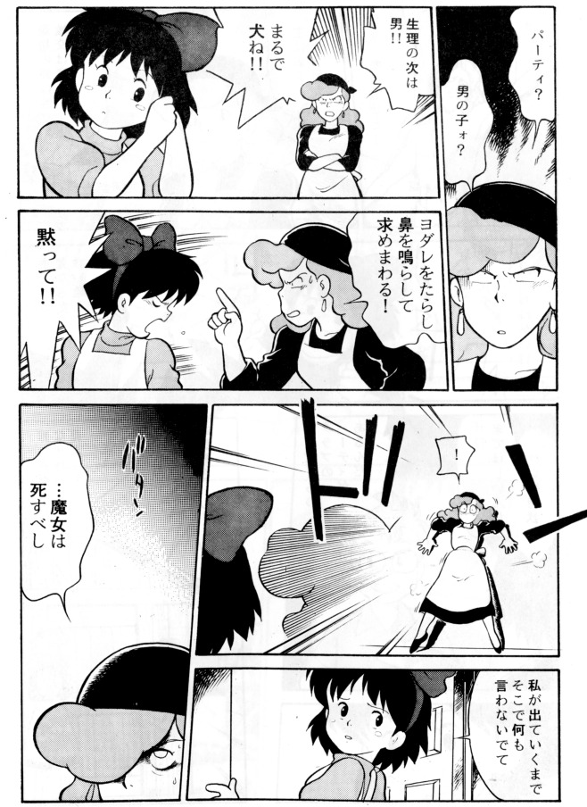 魔女の宅急便も31年経ったし、この漫画ももうすぐ30年か……
