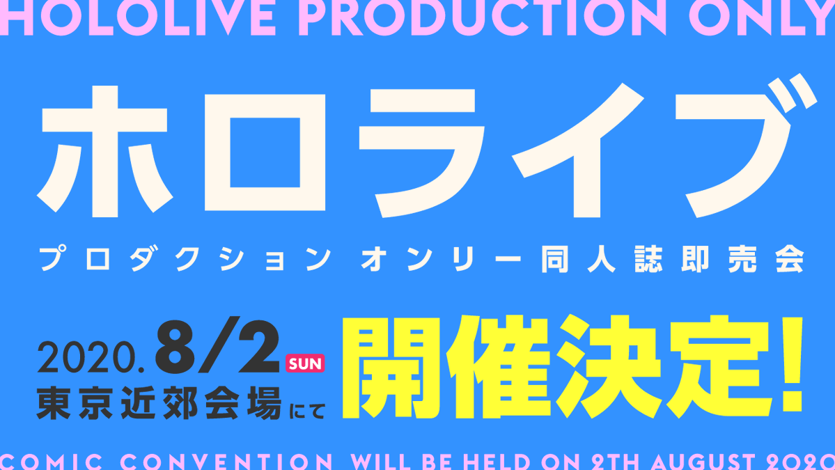 2020年8月2日(日)にホロライブプロダクションオンリー同人誌即売会を開催します