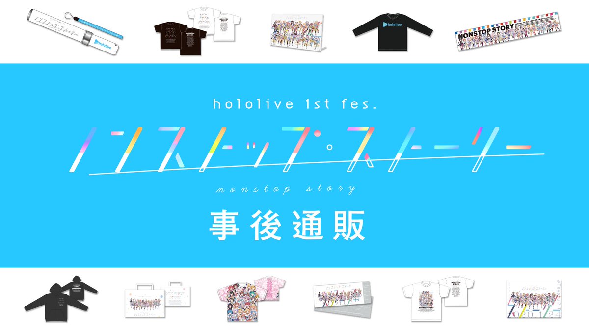 【商品情報①】 エビテンニュータイプ アニメマーケットにて、1/24に開催された「hololive 1st fes. ノンストップ・ストーリー」のグッズが販売開始になりました