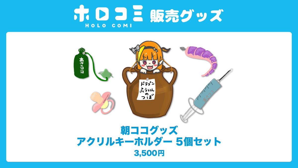 桐生ココ 朝ココアクリルキーホルダーの予約が開始されました