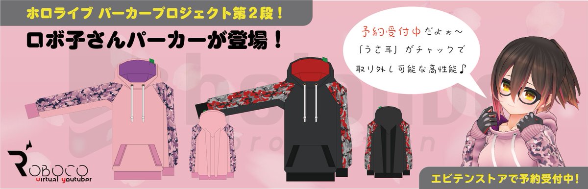 ロボ子さんパーカー KADOKAWAエビテンストアで予約を開始いたしました