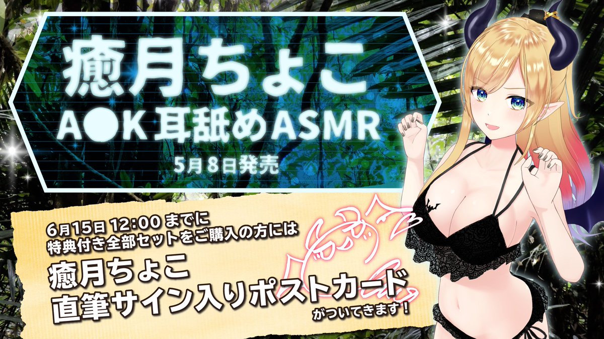 『癒月ちょこ A●K耳舐めASMR』が本日22:30より販売開始です