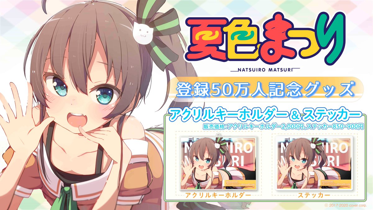 🔽販売ページはこちら🔽 記念アクリルキーホルダー 記念ステッカー #夏色まつり