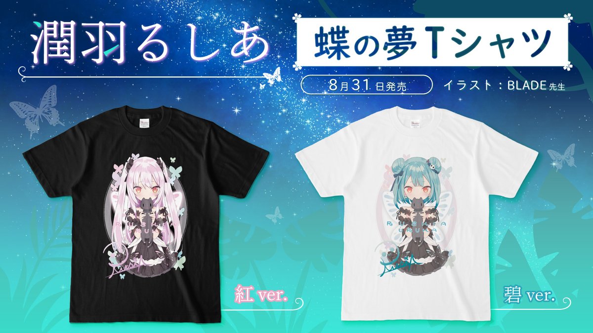 潤羽るしあ 蝶の夢Tシャツ「紅」 潤羽るしあ 蝶の夢Tシャツ「碧」 #潤羽るしあ