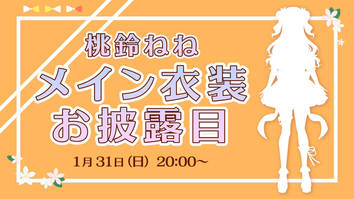 【🎉お知らせ🎉】 「#桃鈴ねね」メイン衣装お披露目配信が、1月31日（日）20時より配信いたします‼  この機会にぜひご視聴ください✨  🔽配信URLはこちら🔽   #ホロライブ #桃鈴ねね新ビジュアル 