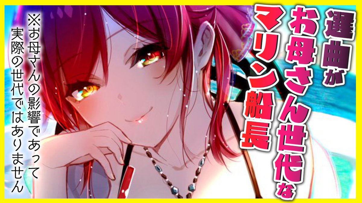 🏴☠️このあと20時から🏴☠️ 今日は!!!ひさびさに古めの歌を歌いたいです🎶(いつも古いとかは言わない) ということで懐かしの「選曲が古すぎて40代の可能性が浮上する宝鐘マリン」歌枠やります💋 喉の不調を訴えた直後ですが魔剤キメたのでやります #マリン航海記 【待機所】
