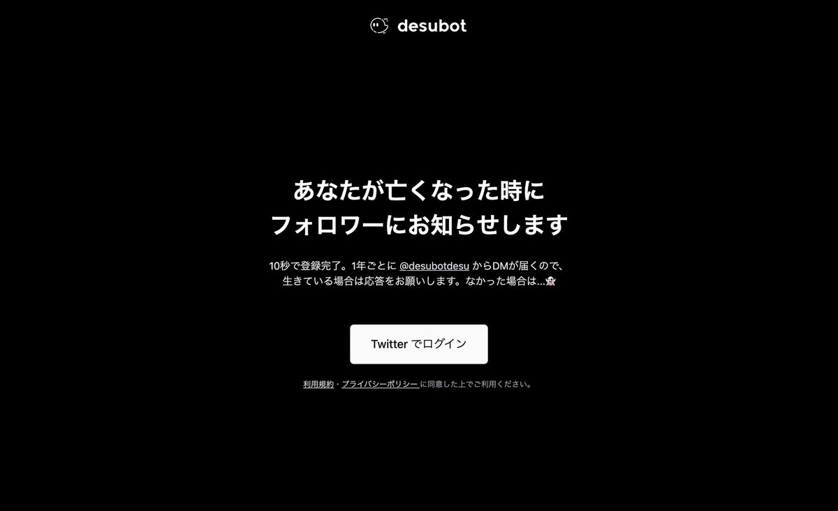 自分が死んだ時にフォロワーにお知らせする「desubot」をつくってみた