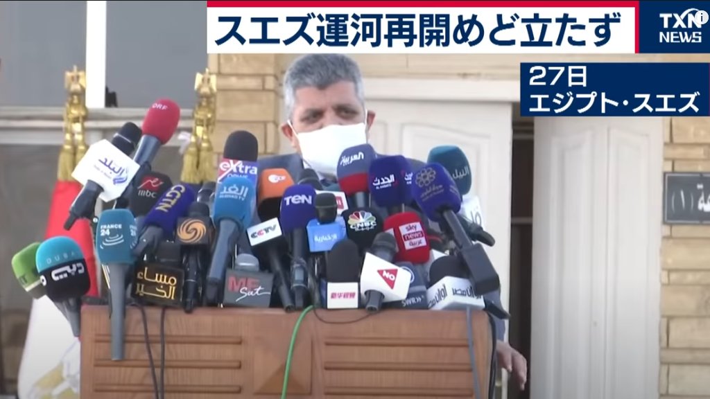 スエズ運河の記者会見、世界中の報道機関が殺到してマイク山積みにされてて草 