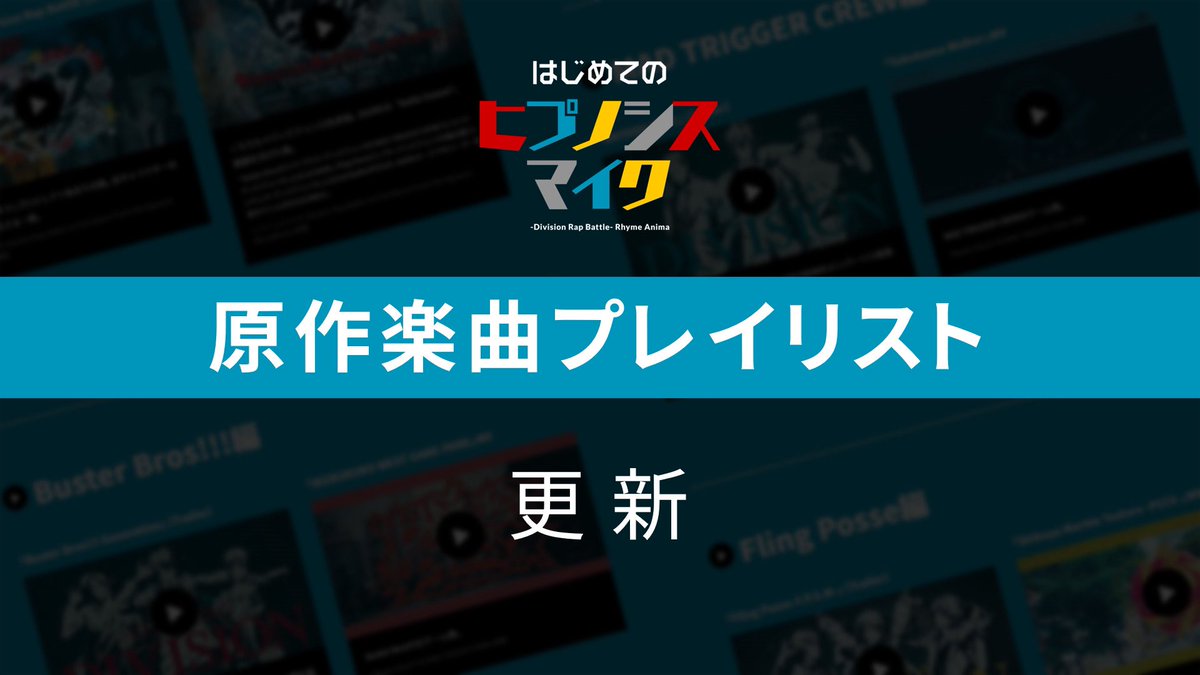 🔰はじめてのヒプノシスマイク🔰 【原作楽曲プレイリスト】を公開しました🎧 #ヒプマイ 楽曲未視聴の方に「アニメ放送前にこれだけでも聴いてみて欲しい