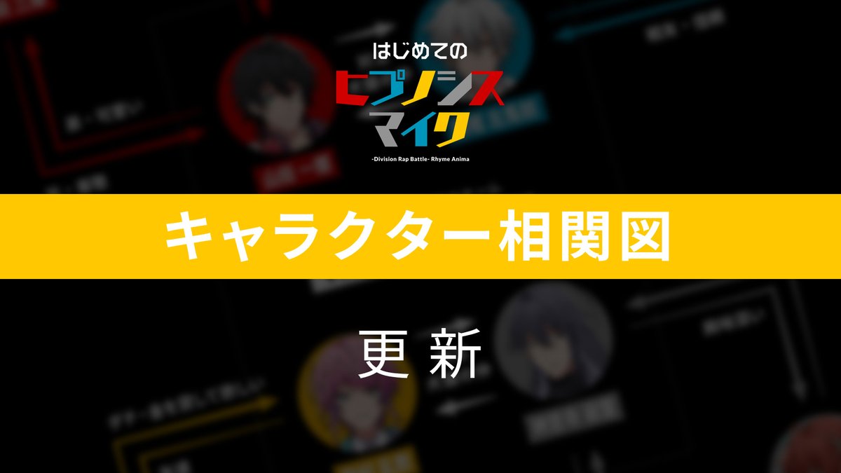 🔰はじめてのヒプノシスマイク🔰 【キャラクター相関図】を公開しました🙋💡 それぞれのキャラクターのプロフィールが気になったら、アニメ公式サイトもチェック👇 #ヒプアニ