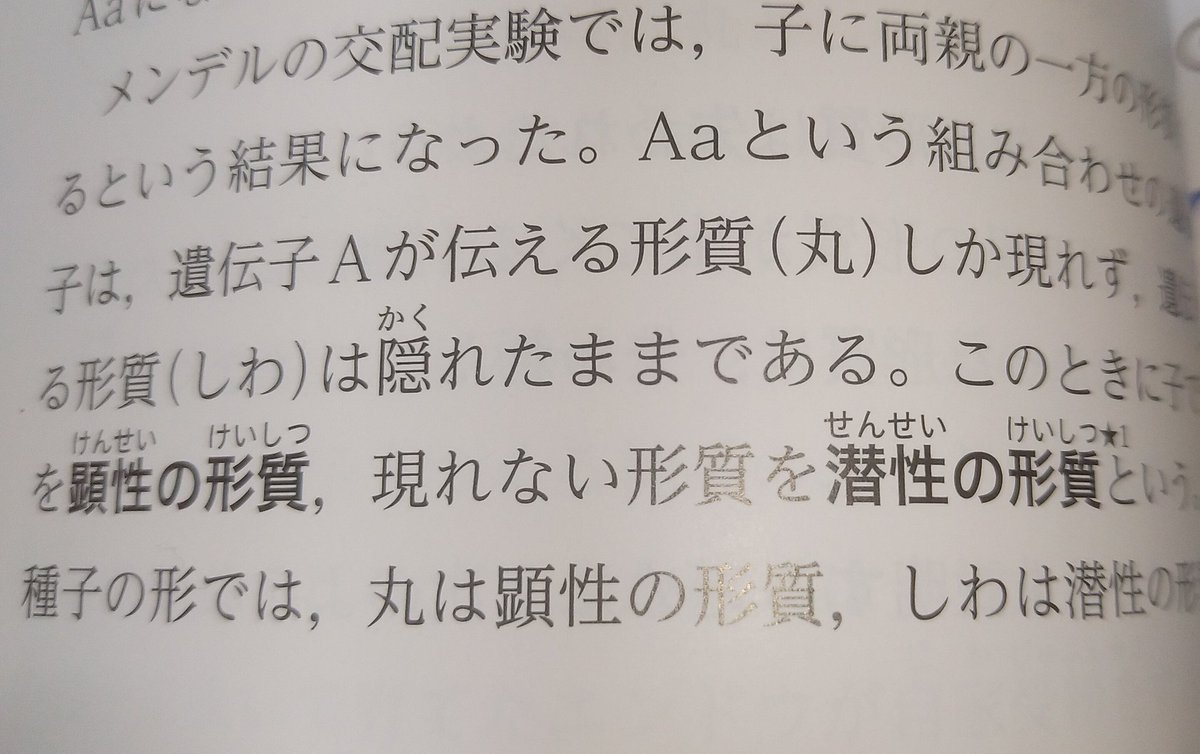 今年度の中学3年の教科書、遺伝の法則の 「優性」「劣性」 が 「顕性」「潜性」 になってる