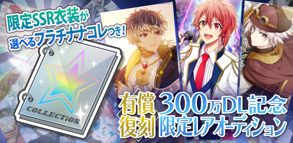 【ゲーム情報】300万DLを記念して、有償復刻限定レアオーディション開催中です