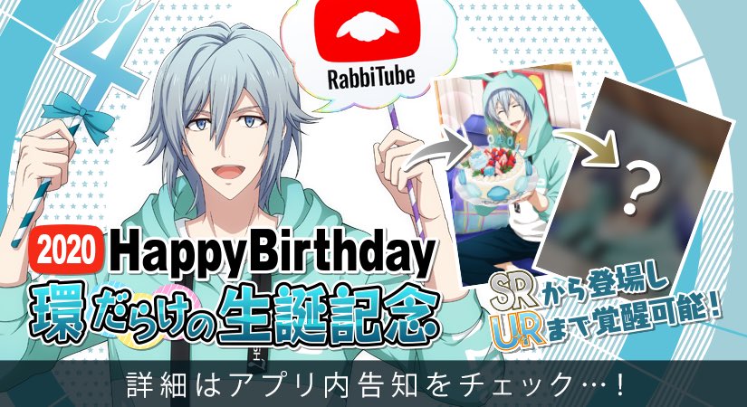 【ゲーム情報】4/1~4/5の期間限定で環くんだらけの特別オーディションを誕生日当日から開催します