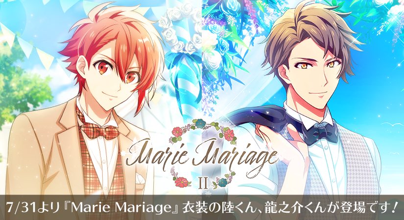 【ゲーム情報】7/31~8/10の期間限定で、限定レアオーディションに『Marie Mariage』衣装の陸くん、龍之介くんが登場します
