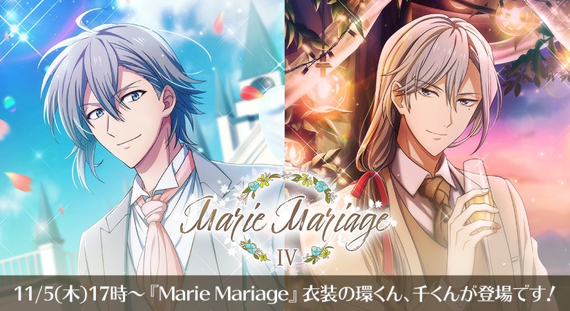 【ゲーム情報】11/5~11/13の期間限定で、限定レアオーディションに『Marie Mariage』衣装の環くん、千くんが登場します
