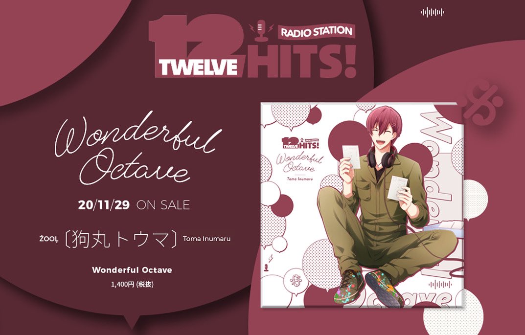 【音楽情報】アイドル達がラジオパーソナリティを務める『RADIO STATION “Twelve Hits!”』より、狗丸トウマくんの『Wonderful Octave』が11/29に発売です