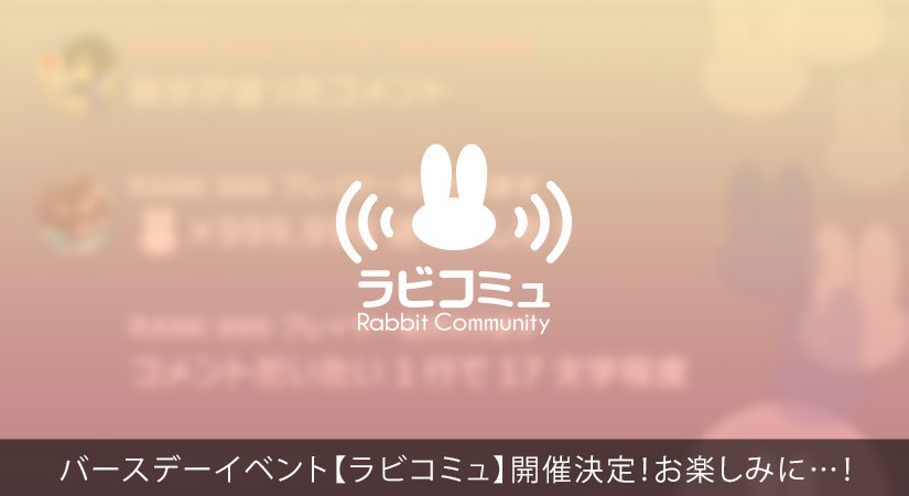 【ゲーム情報】さらにアプリでは誕生日当日からIDOLiSH7・TRIGGER・Re:valeの誕生日をお祝いする新規イベント『ラビコミュ』の開催が決定いたしました