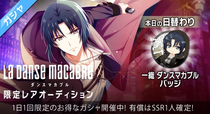 【ゲーム情報】本日1/8より『ダンスマカブル』限定レアオーディションAグループが開催中