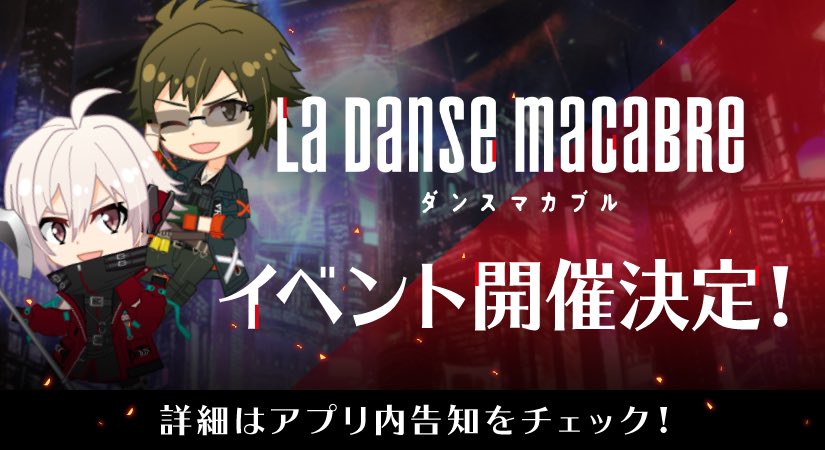 【ゲーム情報】1/15(金)より『ダンスマカブル』イベントを開催いたします