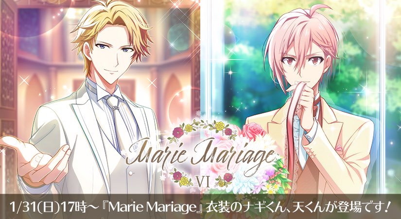 【ゲーム情報】1/31～2/8の期間限定で、限定レアオーディションに『Marie Mariage』衣装のナギくん、天くんが登場します