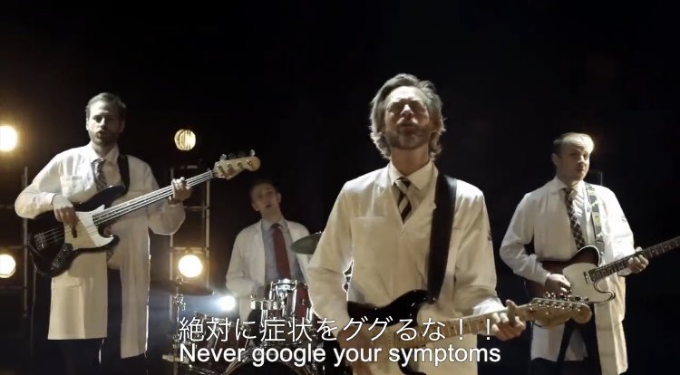 YouTubeでスウェーデンの耳鼻咽喉科のお医者さんバンドの「絶対症状でググるな」って曲に偶然行きついてしまったんだけど歌詞が面白すぎる