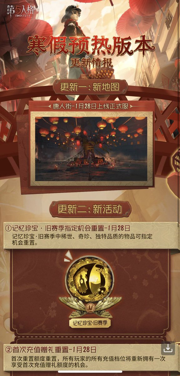 【中国版】1月28日更新情報予告 ○新マップ『チャイナタウン』実装 ○記憶秘宝・旧シーズン指定リセット ○初回チャージプレゼントのリセット ○期間限定再販 リッパーUR衣装『三途の川を渡る者』 リッパーUR携帯品『ソウルイーター』 祭司UR衣装『モーガンルフェイ』 祭司SSR携帯品『一歩の距離』 