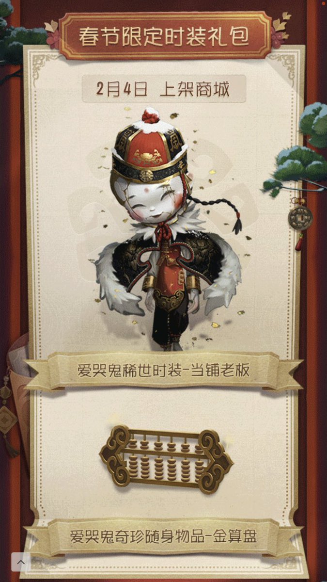 【春節アップデート内容①】 ◇ショップ ▶2月4日 泣き虫UR衣装「店長(オーナー)」 SSR携帯品「金の算盤」  ▶2月14日 機械技師UR衣装「枯れない花」 SSR携帯品「キノコの輪」  ▶2月12日-17日 医師SR衣装「模範生」  ▶2月8日(アクション) 探鉱者「お年玉をねだる」 白黒無常「お年玉を配る」 