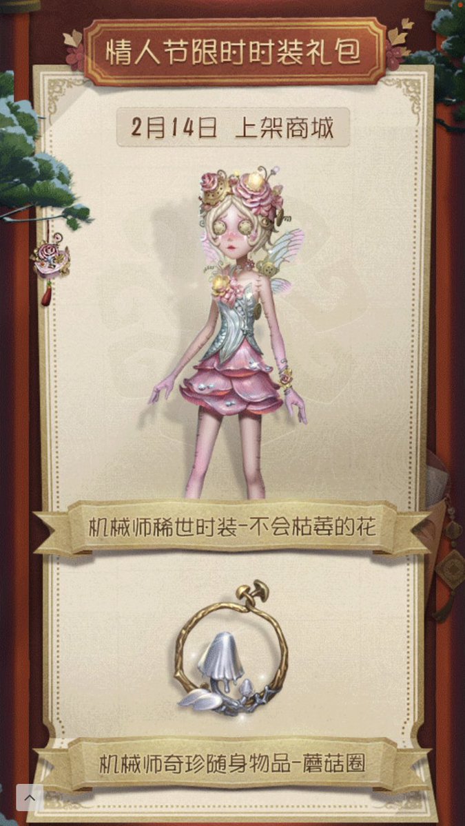 【春節アップデート内容①】 ◇ショップ ▶2月4日 泣き虫UR衣装「店長(オーナー)」 SSR携帯品「金の算盤」  ▶2月14日 機械技師UR衣装「枯れない花」 SSR携帯品「キノコの輪」  ▶2月12日-17日 医師SR衣装「模範生」  ▶2月8日(アクション) 探鉱者「お年玉をねだる」 白黒無常「お年玉を配る」 