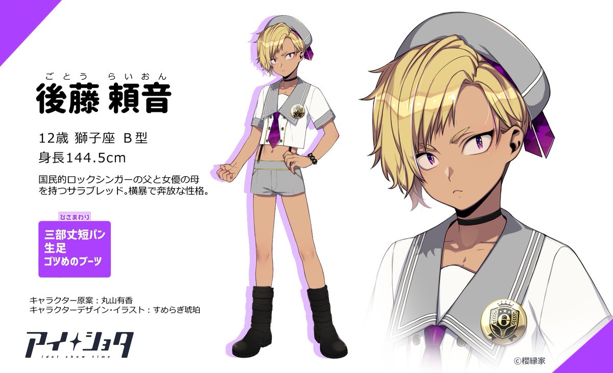 【キャラクター紹介⑤】 後藤 頼音(ごとう らいおん) #アイショタ ロックの日🎸 