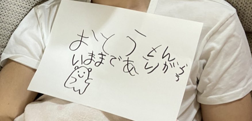 疲れてソファで昼寝をしてたときに４歳児が胸の上に置いた手紙 