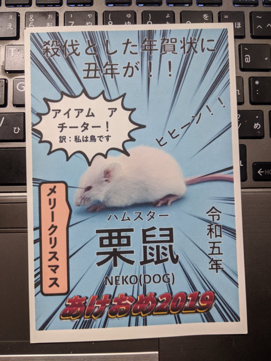 全てが間違えてる年賀状が届いたw(名前も間違えてる) 