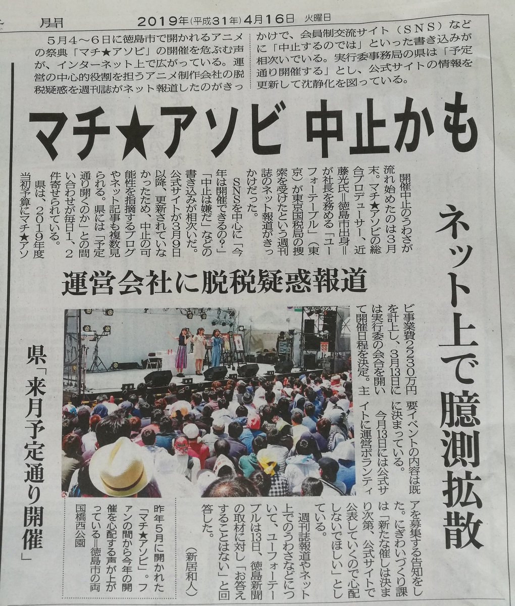 ・「マチアソビ中止」ときつめの見出しだが、現在のところはやる方向らしい ・脱税疑惑について徳島県側にufotableが説明しておらず、行政のバックアップを失う恐れ ・マチアソビプロデュース料として、3年で5400万(公金)がufotableに流れてる