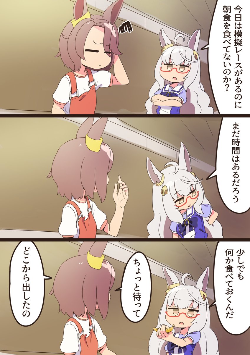 バナナ。 #ウマ娘